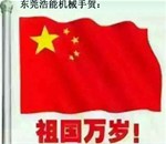浩能機(jī)械手人愛(ài)國(guó)宣言：